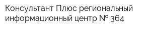 Консультант Плюс региональный информационный центр   364