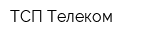 ТСП-Телеком
