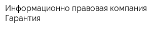 Информационно-правовая компания Гарантия