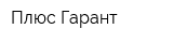 Плюс Гарант