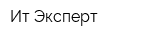 Ит-Эксперт
