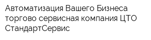 Автоматизация Вашего Бизнеса торгово-сервисная компания ЦТО СтандартСервис