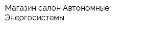 Магазин-салон Автономные Энергосистемы