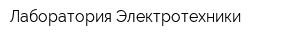 Лаборатория Электротехники