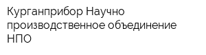 Курганприбор Научно-производственное объединение НПО