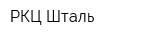 РКЦ Шталь