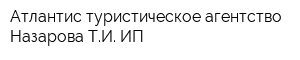 Атлантис туристическое агентство Назарова ТИ ИП