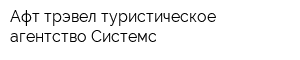 Афт трэвел туристическое агентство Системс