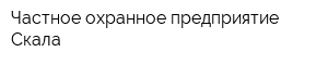 Частное охранное предприятие Скала