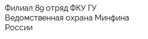 Филиал-89 отряд ФКУ ГУ Ведомственная охрана Минфина России