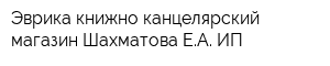 Эврика книжно-канцелярский магазин Шахматова ЕА ИП