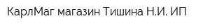 КарлМаг магазин Тишина НИ ИП