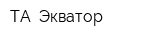 ТА -Экватор