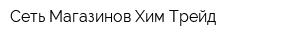 Сеть Магазинов Хим Трейд