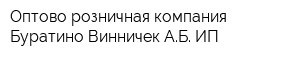 Оптово-розничная компания Буратино Винничек АБ ИП