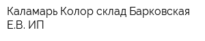 Каламарь-Колор склад Барковская ЕВ ИП