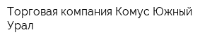 Торговая компания Комус-Южный Урал