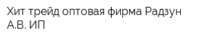 Хит-трейд оптовая фирма Радзун АВ ИП