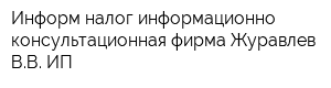 Информ-налог информационно-консультационная фирма Журавлев ВВ ИП