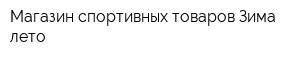 Магазин спортивных товаров Зима-лето
