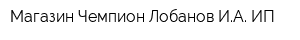 Магазин Чемпион Лобанов ИА ИП