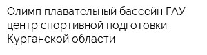 Олимп плавательный бассейн ГАУ центр спортивной подготовки Курганской области