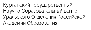 Курганский Государственный Научно-Образовательный центр Уральского Отделения Российской Академии Образования