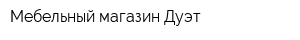 Мебельный магазин Дуэт