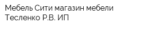 Мебель Сити магазин мебели Тесленко РВ ИП