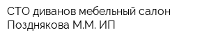 СТО диванов мебельный салон Позднякова ММ ИП