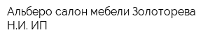 Альберо салон мебели Золоторева НИ ИП