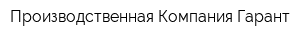 Производственная Компания Гарант