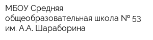 МБОУ Средняя общеобразовательная школа   53 им АА Шараборина