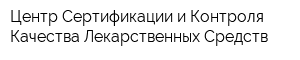 Центр Сертификации и Контроля Качества Лекарственных Средств