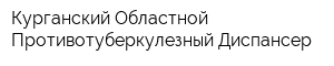 Курганский Областной Противотуберкулезный Диспансер