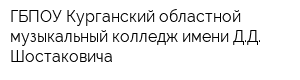 ГБПОУ Курганский областной музыкальный колледж имени ДД Шостаковича