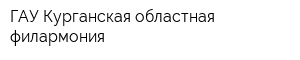 ГАУ Курганская областная филармония
