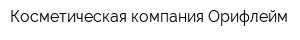 Косметическая компания Орифлейм