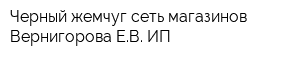 Черный жемчуг сеть магазинов Вернигорова ЕВ ИП