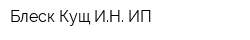 Блеск Кущ ИН ИП