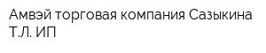 Амвэй торговая компания Сазыкина ТЛ ИП