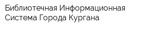 Библиотечная Информационная Система Города Кургана