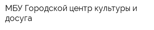 МБУ Городской центр культуры и досуга