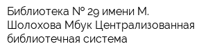 Библиотека   29 имени М Шолохова Мбук Централизованная библиотечная система