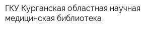 ГКУ Курганская областная научная медицинская библиотека