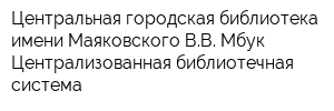 Центральная городская библиотека имени Маяковского ВВ Мбук Централизованная библиотечная система