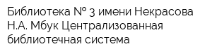 Библиотека   3 имени Некрасова НА Мбук Централизованная библиотечная система