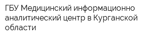 ГБУ Медицинский информационно-аналитический центр в Курганской области