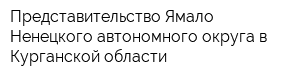 Представительство Ямало-Ненецкого автономного округа в Курганской области