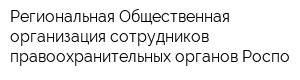 Региональная Общественная организация сотрудников правоохранительных органов Роспо